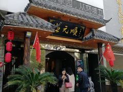 门面-德元顺传家菜(三水湾店)