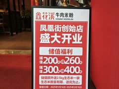 -鑫花溪牛肉米粉(凤凰街创始总店)