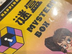 -谜盒子奇幻密室(南屏店)