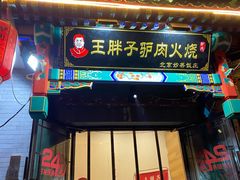 门面-王胖子驴肉火烧(鼓楼店)