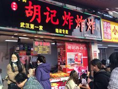 门面-胡仁根胡记炸炸炸