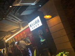 -乐彡炸串·烤苕皮(西单华威约饭街店)