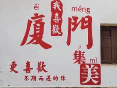 -集美学村