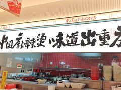 -每味每客·重庆麻辣烫(国泰店)
