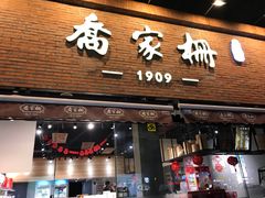 门面-乔家栅(大木桥路店)