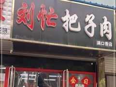 门面-刘小忙把子肉(北园大街总店)