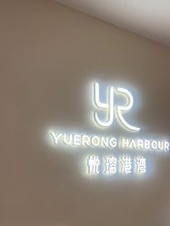 -悦瑢港湾科技美肤芳疗美容