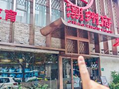 -潮州府·潮菜·砂锅粥(徐家汇店)