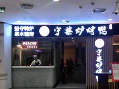 门面-守柴炉烤鸭(科华中路王府井店)