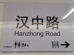 -汉中路(地铁站)