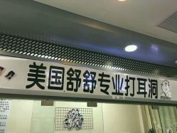 点击看大图 -Wisezone唯点穿耳打耳洞专业国际连锁品牌