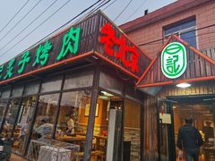 门面-石记老北京炙子烤肉(松园店)
