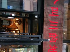 门面-一个叫川的地方(麒麟新天地店)