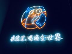 -顽啤熊·酒客酒馆(苏城夜景必选店)