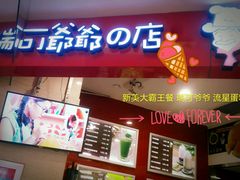 门面-瑞可爷爷的店(铁东店)