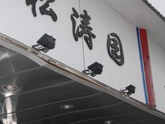 门面-松涛园朝鲜·海鲜·料理店(鸭绿江断桥店)