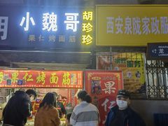 门面-小魏哥果仁烤面筋
