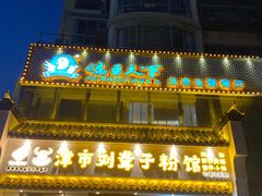 -津市刘聋子粉馆岳阳总店
