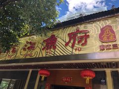 门面-沱江鱼府(丽江店)
