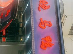 门面-晓马鸭店(新芜路店)