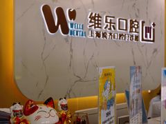 -维乐口腔·埃齐门诊(静安店)