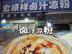 -清真·宏顺祥卤汁凉粉(大皮院店)