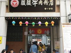 门面-骏骏牛肉粉店(吉庆街店)