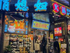 -俏媳妇火锅(宽窄巷子店)