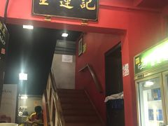 门面-金莲记(茨厂街店)