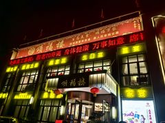 -颂福楼·南京菜(定淮门店)