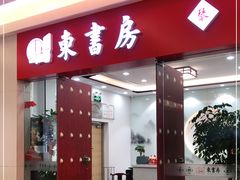 -东书房琴棋书画馆(昆城校区)