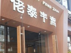 -佬泰丰斋· 乌镇茶食餐厅