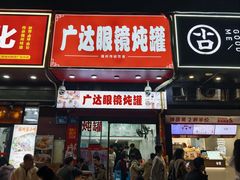 -广达眼镜炖罐(广达店)