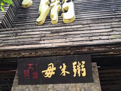 -大良毋米粥(锦龙路总店)