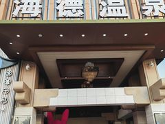 -北京海德酒店温泉