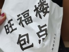 -旺福楼·包点(碑亭巷店)