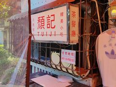-颓记茶餐厅(美景总店)