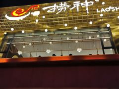 -捞神煲汤火锅(湖滨商业街店)