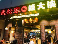 门面-武松家(丰益桥店)