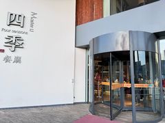 -四季餐厅(大寺店)