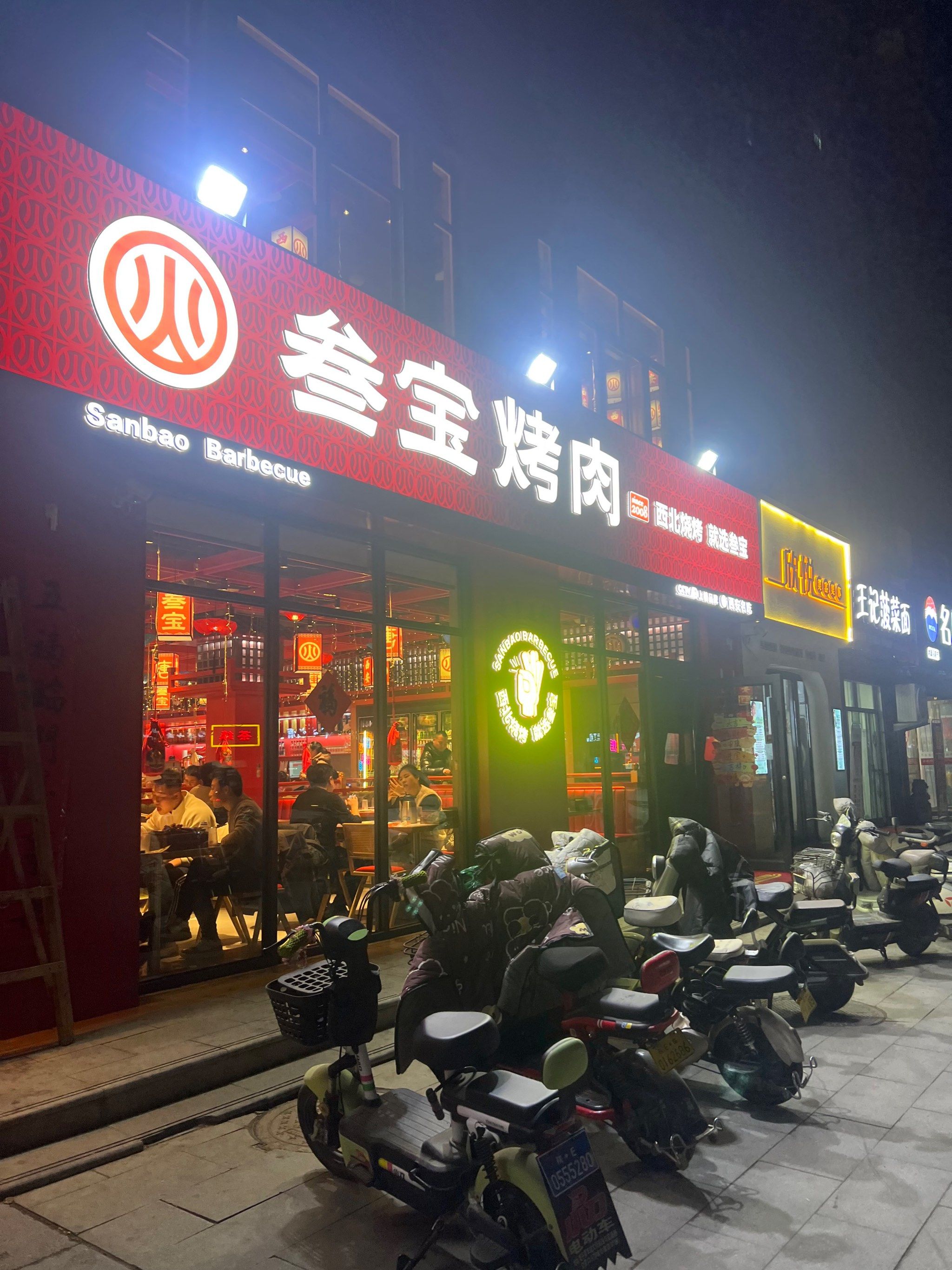 叁宝烤肉的招牌是要烂到富平吗?