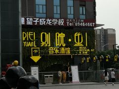 门面-别院里音乐餐酒吧(双流航空港店)