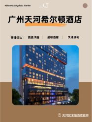 -天河希尔顿酒店·宴会厅