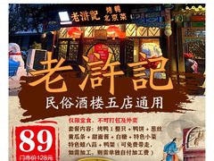 -老浒记烤鸭-北京菜(琉璃厂店)