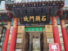 门面-石头门坎