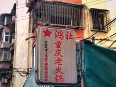 -星鸿社重庆老火锅