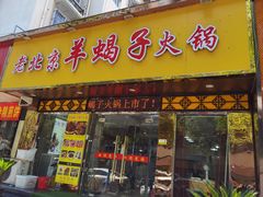 门面-香满锅老北京羊蝎子火锅·家常菜(新街口店)