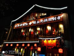 门面-谭鸭血老火锅(漳州路店)