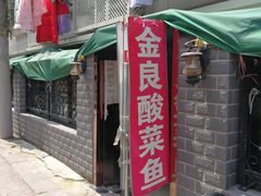 门面-金良酸菜鱼(宁海路总店)