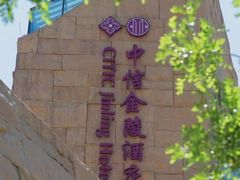 -北京中信金陵酒店